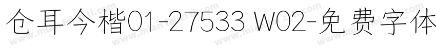 仓耳今楷01-27533 W02字体转换